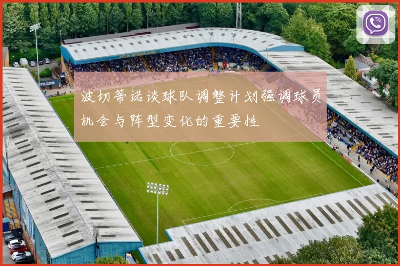 波切蒂诺谈球队调整计划强调球员机会与阵型变化的重要性
