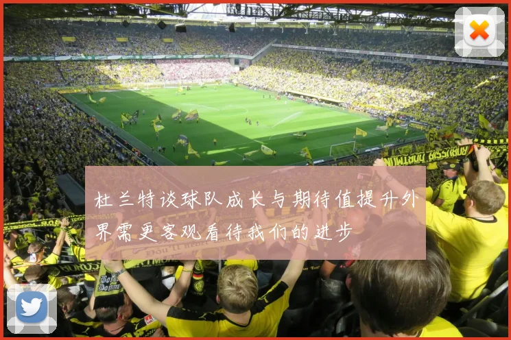 杜兰特谈球队成长与期待值提升外界需更客观看待我们的进步