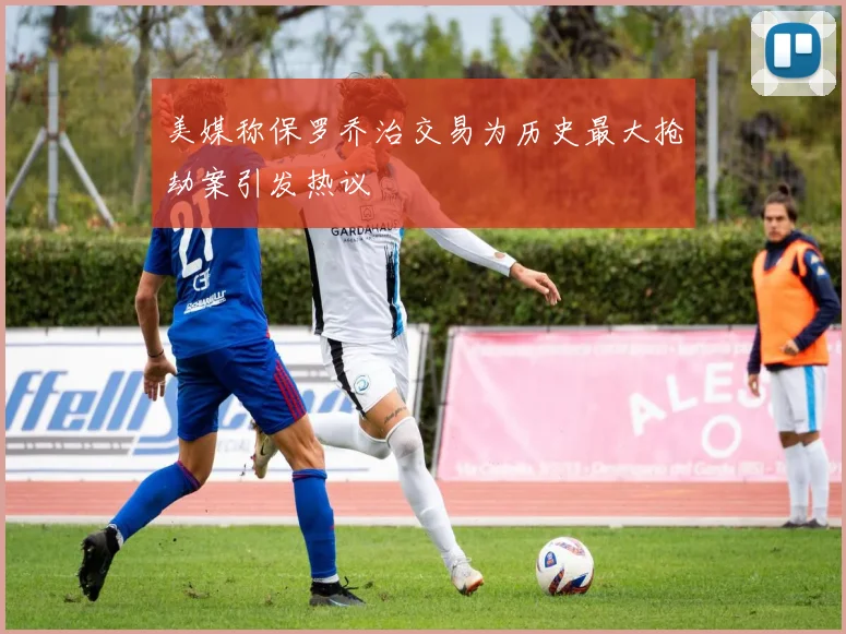 美媒称保罗乔治交易为历史最大抢劫案引发热议