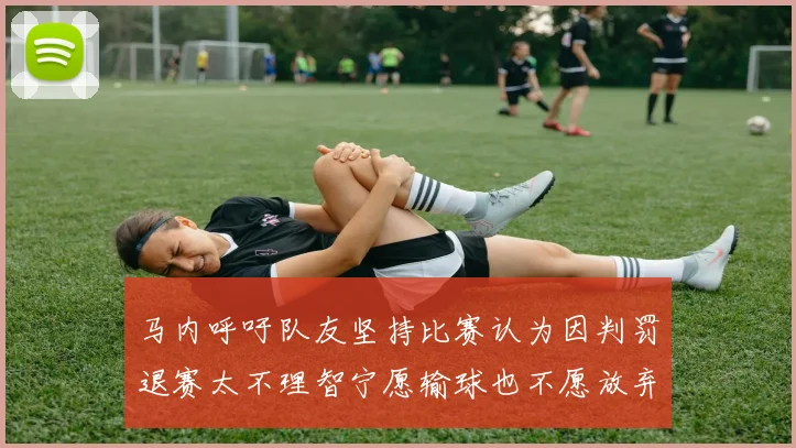 马内呼吁队友坚持比赛认为因判罚退赛太不理智宁愿输球也不愿放弃